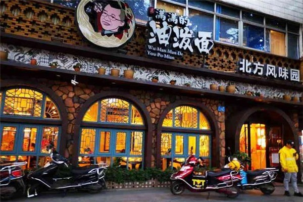 吴满满的油泼面